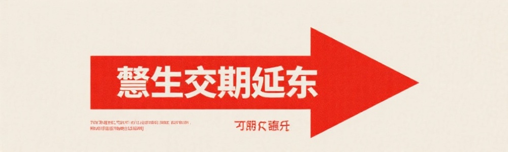 交期趋势与预警